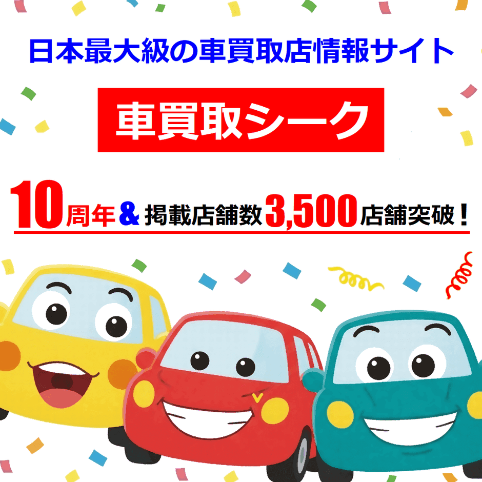 車買取シークが10周年＆掲載店舗数3,500店舗突破！