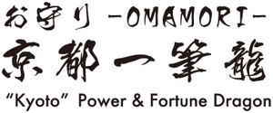 新・おまもり 融通“ゆうずう”さん お守り京都一筆龍 事務局 （カタログ事業総合研究所 株式会社）