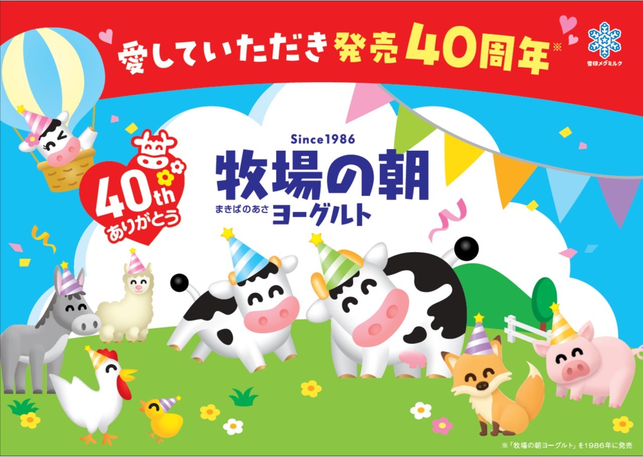 雪印メグミルク「牧場の朝（まきばのあさ）ヨーグルト」が発売40周年！人気キャラクターとのコラボや40周年キャンペーンなど　記念企画を2026年10月より全国にて順次展開
