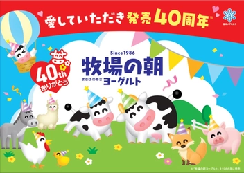 雪印メグミルク「牧場の朝（まきばのあさ）ヨーグルト」が発売40周年！人気キャラクターとのコラボや40周年キャンペーンなど　記念企画を2026年10月より全国にて順次展開