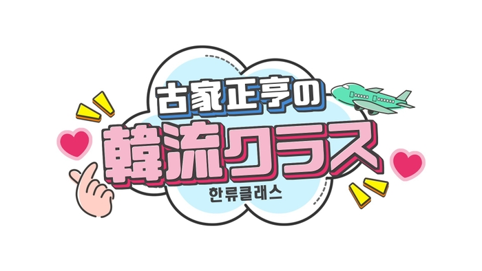 古家正亨の韓流クラスロゴ