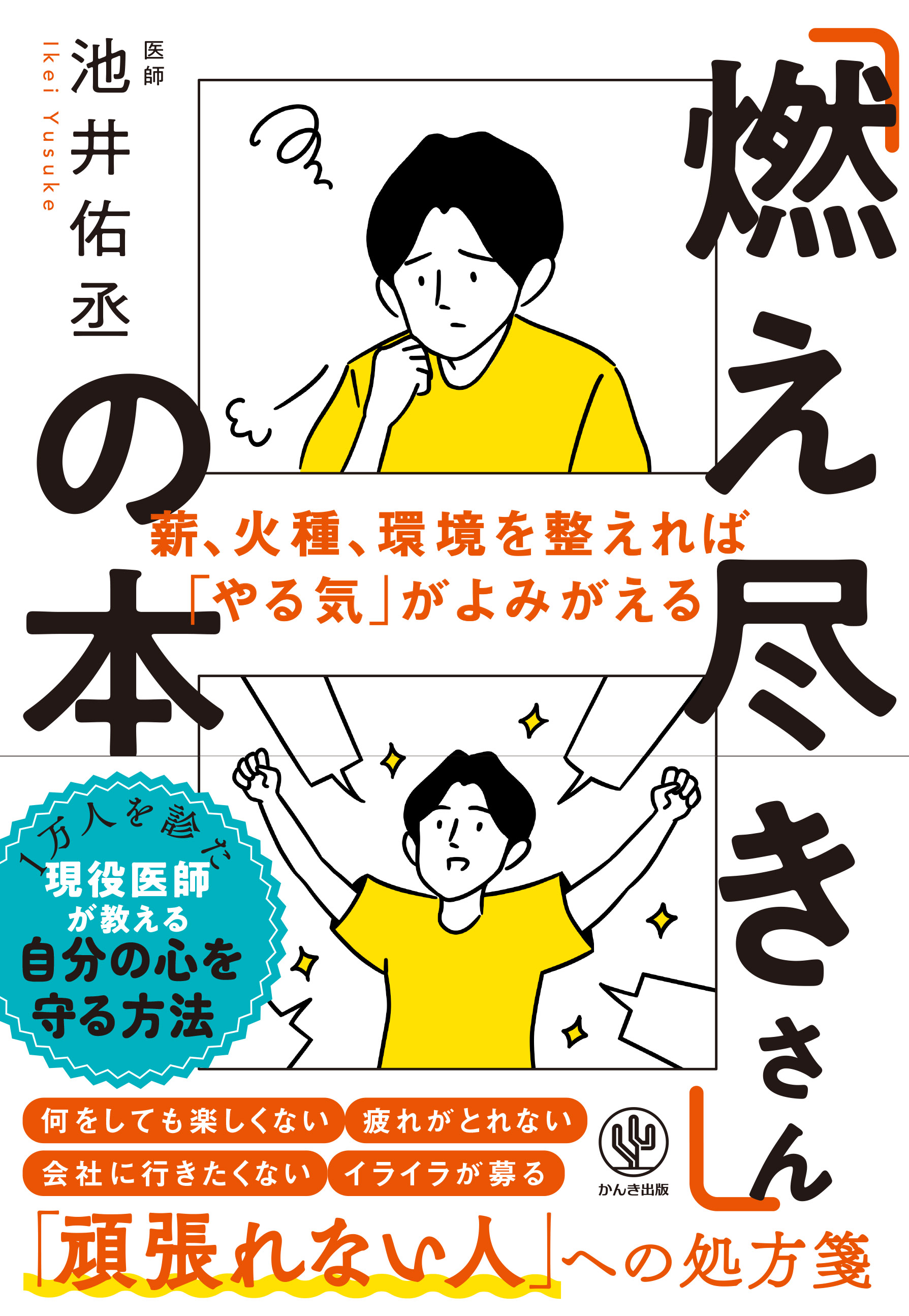 何もかも どうでもいい 疲れがとれない 頑張りたいけど もう頑張れない そんな無気力感に悩んでいたらこの一冊を 深刻なうつ症状になる前に 自分の心をケア 予防する方法をお伝えします Newscast