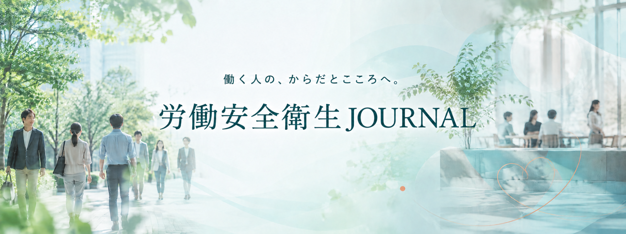 健康をつくるのは、会社か? 自分か? 国か? 「労働安全衛生JOURNAL」開設