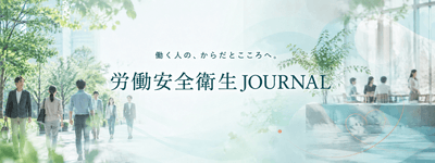 健康をつくるのは、会社か？ 自分か？ 国か？ 「労働安全衛生JOURNAL」開設