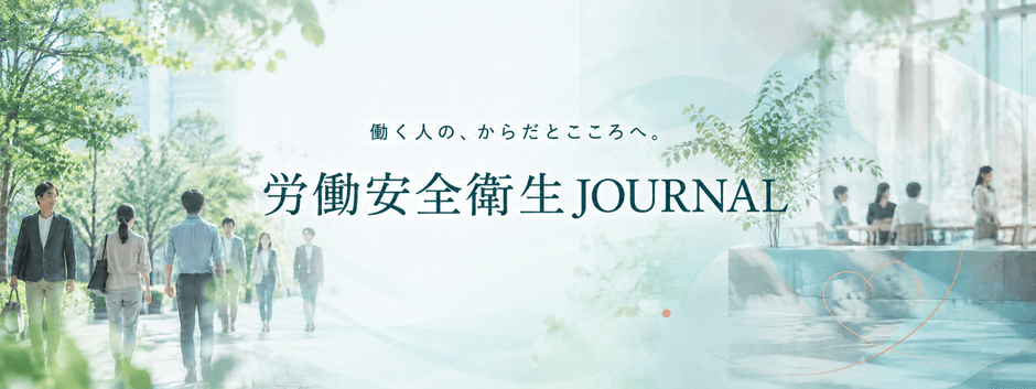 健康をつくるのは、会社か? 自分か? 国か? 「労働安全衛生JOURNAL」開設