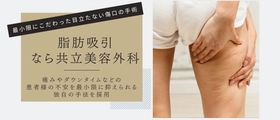 共立美容外科、「脂肪吸引」の情報ページをリニューアル！ 初めてでも安心して検討いただけるコンテンツを拡充