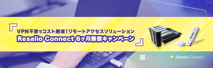 Resalio Connect 6ヶ月無償キャンペーン