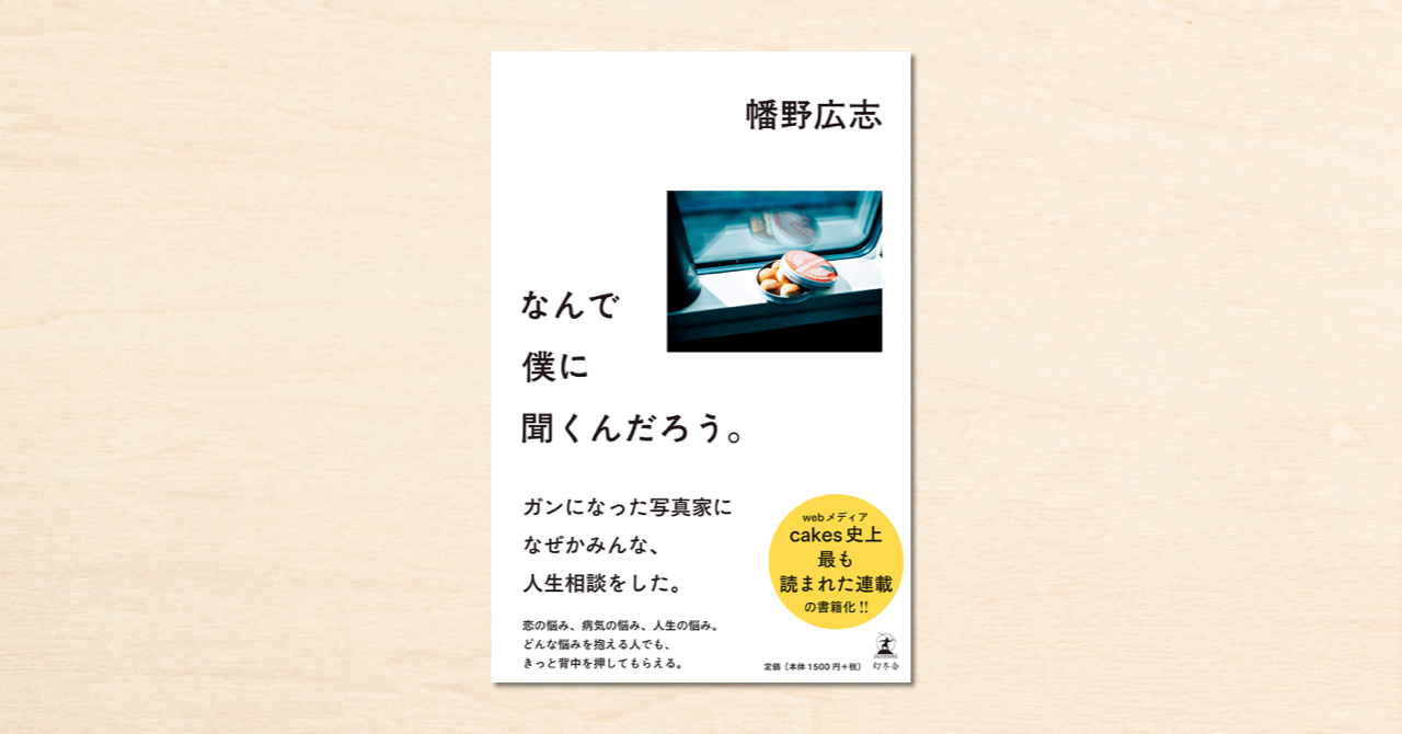 cakesの大人気連載がついに書籍化！幡野広志さんの『なんで僕に聞くんだろう。』が幻冬舎から2月6日に発売！