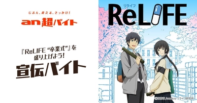 「an超バイト」×comico『ReLIFE』 『ReLIFE ”卒業式”』を盛り上げる宣伝バイト募集！