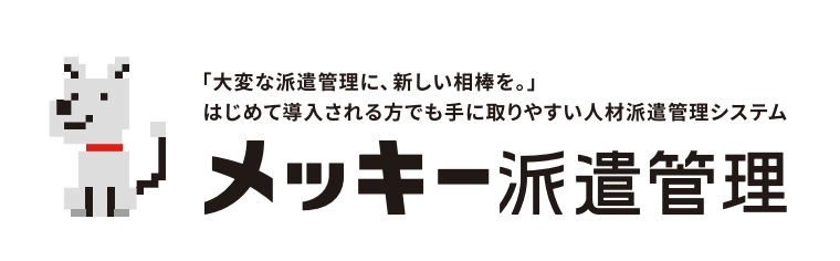 人材派遣業様向け業務支援ソフト 「メッキー派遣管理」を1月23日(月)提供開始