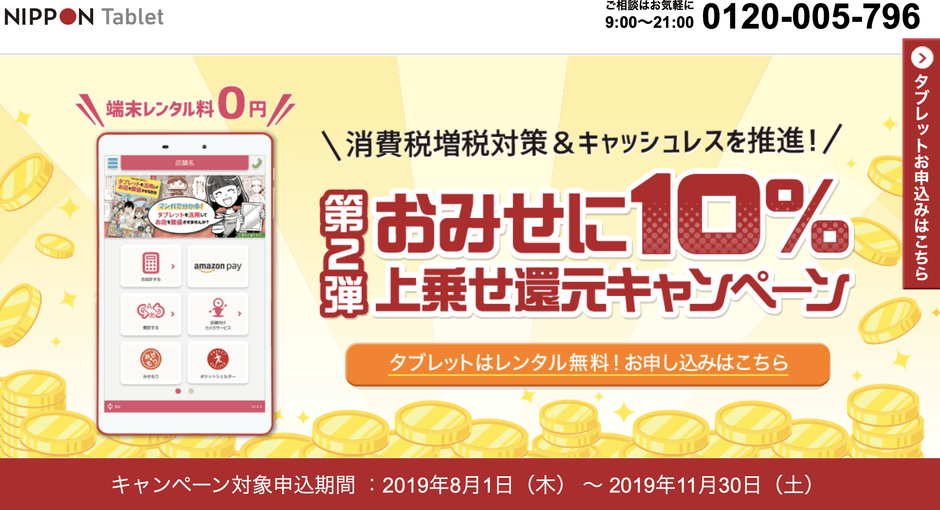 10%上乗せ還元キャンペーン