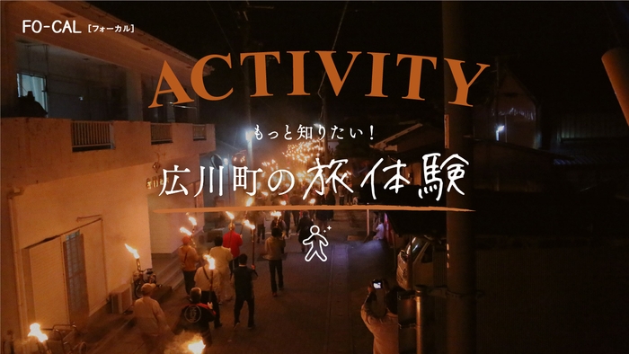 「旅色FO-CAL」広川町特集:広川町の旅体験