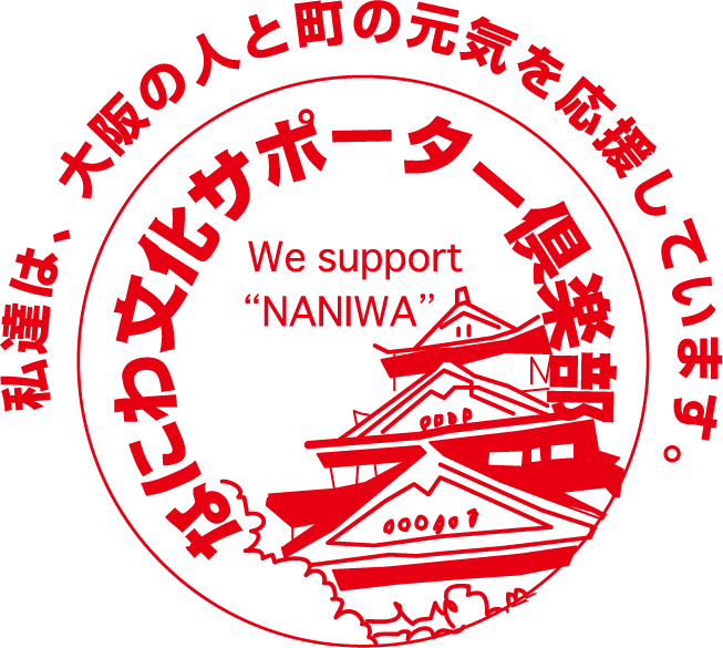 なにわ文化サポーター倶楽部