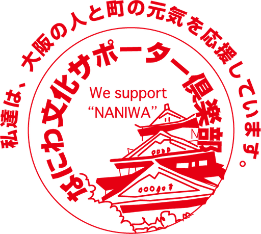 なにわ文化サポーター倶楽部