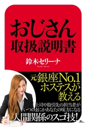 元銀座NO.1ホステス著書『おじさん取扱説明書』発売　 - 蔦屋書店 上野店にて8/11に発売記念イベントも開催 -