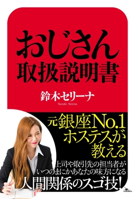 元銀座NO.1ホステス著書『おじさん取扱説明書』発売　 - 蔦屋書店 上野店にて8/11に発売記念イベントも開催 -