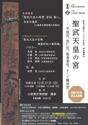 [奈文研イベント]聖武天皇即位1300年記念特別講演会「聖武天皇の宮−平城宮、恭仁宮、紫香楽宮、そして難波宮−」