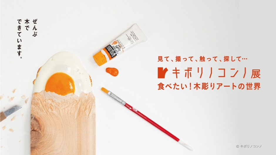 キボリノコンノ展 食べたい!木彫りアートの世界 ©キボリノコンノ
