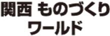 関西ものづくりワールド　ロゴ