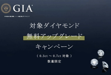 無料でダイヤモンドを最上級の輝きに　 オレフィーチェがGIA鑑定書付き アップグレードキャンペーンを開始