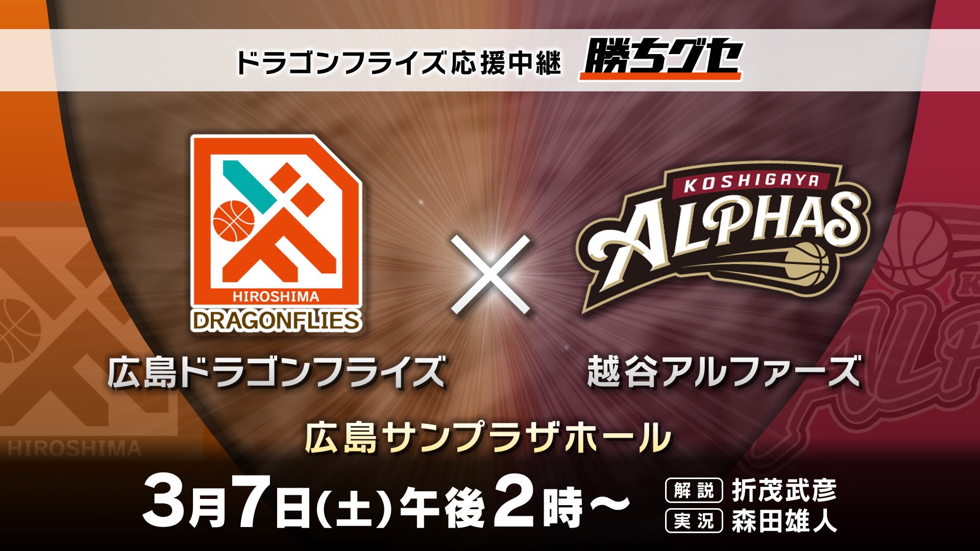 【ドラゴンフライズ応援中継 勝ちグセ】選手たちの躍動に熱い声援を送ろう｜広島ホームテレビ