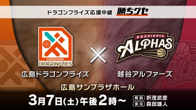 【ドラゴンフライズ応援中継 勝ちグセ】選手たちの躍動に熱い声援を送ろう｜広島ホームテレビ