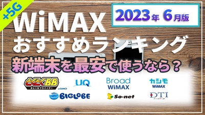 2023年6月版WiMAX+5G SAとは？プロバイダーの最安ランキング動画を公開