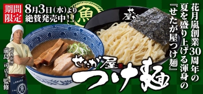 せたが屋×らあめん花月嵐　 花月嵐創業30周年の夏を盛り上げる渾身の『せたが屋つけ麺』　 8月3日(水)より期間限定で販売開始！！