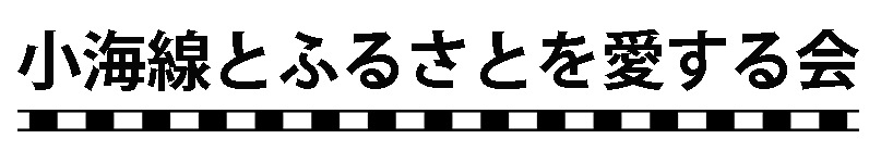 小海線とふるさとを愛する会