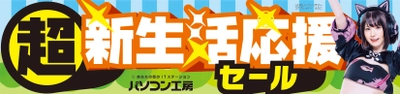 パソコン工房全店で2024年2月3日より「超 新生活応援セール」を開催！新生活に最適な即納パソコンやPCパーツ・周辺機器等の日替わりセール商品など、お買い得商品が勢揃い！！