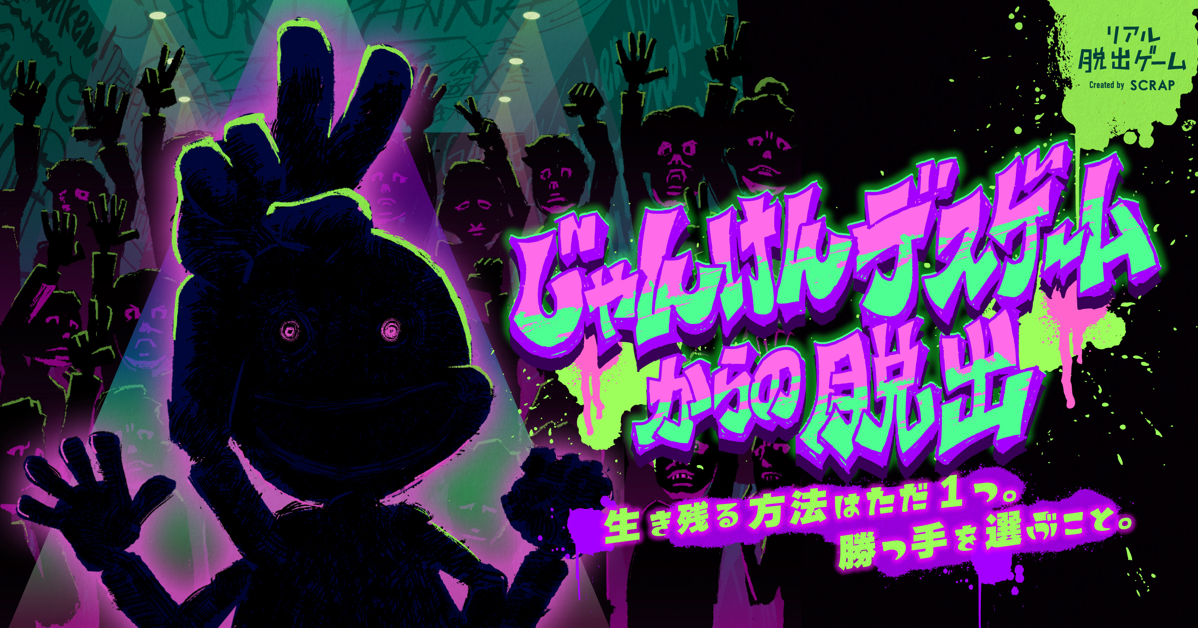 勝てば賞金、負ければ死。ひらめきを駆使し、グーチョキパーに運命を託せ!『じゃんけんデスゲームからの脱出』リアル脱出ゲーム原宿店にて3月13日(木)より開催決定!