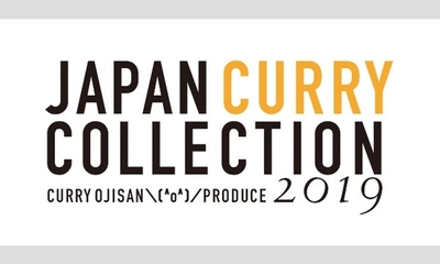 カレーおじさん＼(^o^)／プロデュース 全国カレーコレクション 2019が7月27日東京にて開催！