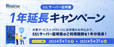 Windowsサーバー専門のホスティングサービス「Winserver」が “SSLサーバー証明書1年延長キャンペーン”を 2023年5月1日(月)～5月31日(水)に実施！