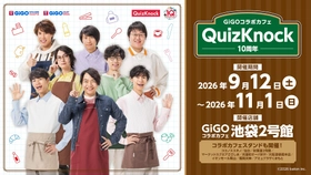 GiGOコラボカフェ QuizKnock10周年 開催のお知らせ