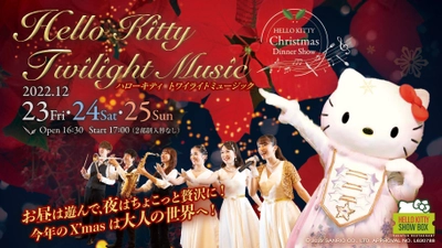 淡路島でハローキティと大人かわいいクリスマスを過ごそう！ クリスマスディナーショー『Hello Kitty Twilight Music』 12月23日より開催