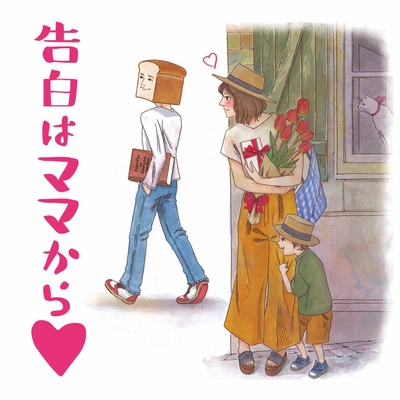 告白はママから ロゴ