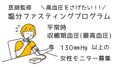 医師監修「3日間の塩分ファスティング」プログラムの 効果検証を実施　最高血圧130mmHg以上の女性モニターを募集