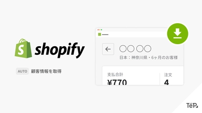 EC 特化ノーコードツール TēPs（テープス）、Shopify で構築した EC サイトから顧客情報を自動で取得する機能を追加