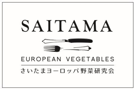 さいたまヨーロッパ野菜研究会　イメー