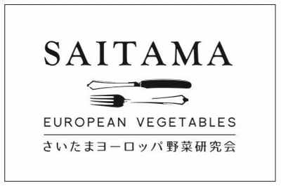 さいたまヨーロッパ野菜研究会 イメー