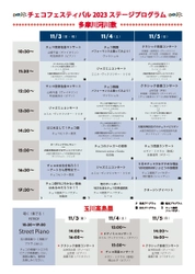 「チェコフェスティバル2023 in 東京」 盛りだくさんのステージプログラムを紹介！