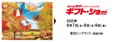 「東京ギフトショー2022　アート＆グラフィック」にデザイン養生テープ登場