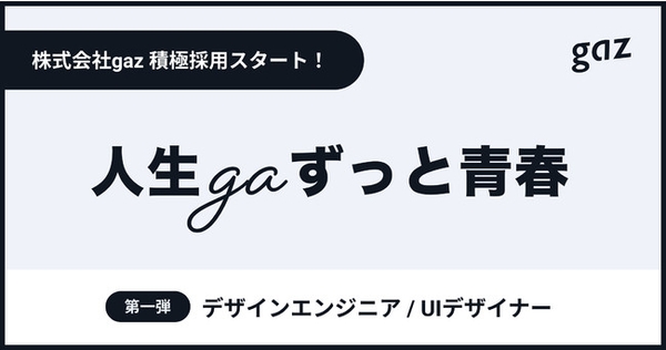 gaz採用募集
