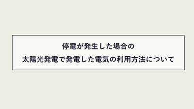 停電時に太陽光発電の電気を利用するための 自立運転機能に関する案内動画を公開