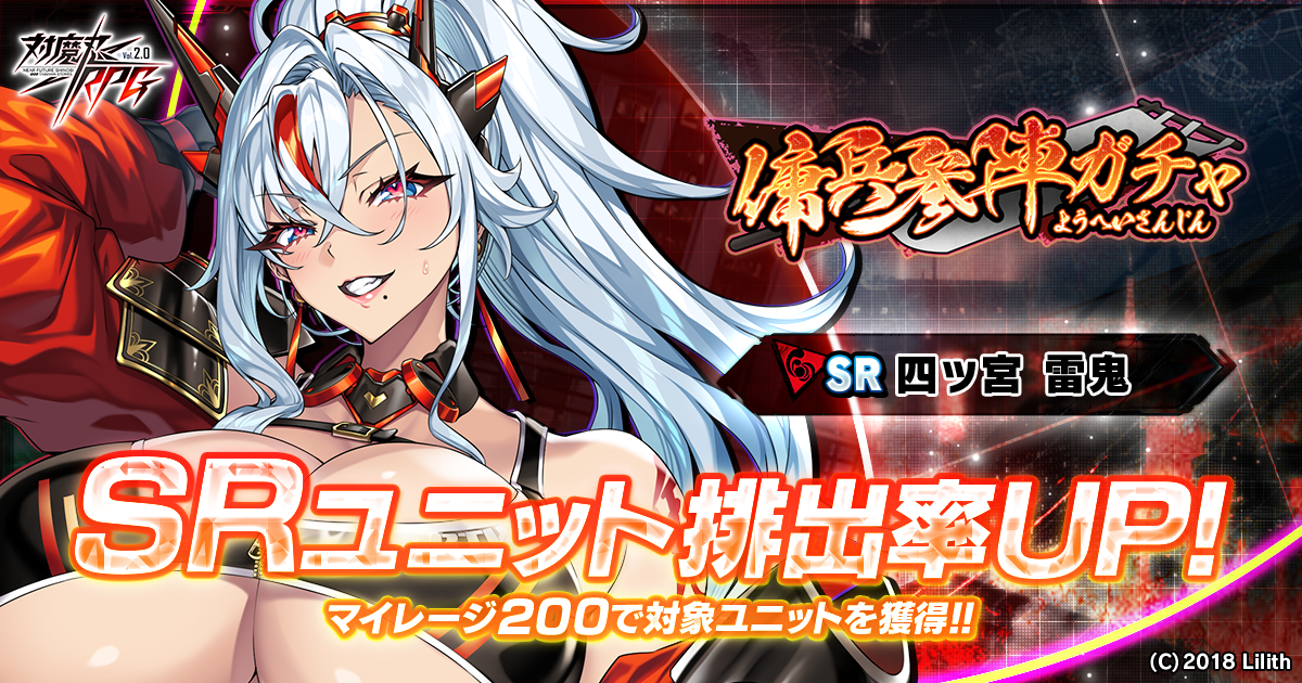 『対魔忍RPG』にて『傭兵参陣ガチャ』が初開催!新ユニット「四ッ宮 雷鬼」が参陣!