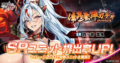 『対魔忍RPG』にて『傭兵参陣ガチャ』が初開催！新ユニット「四ッ宮 雷鬼」が参陣！