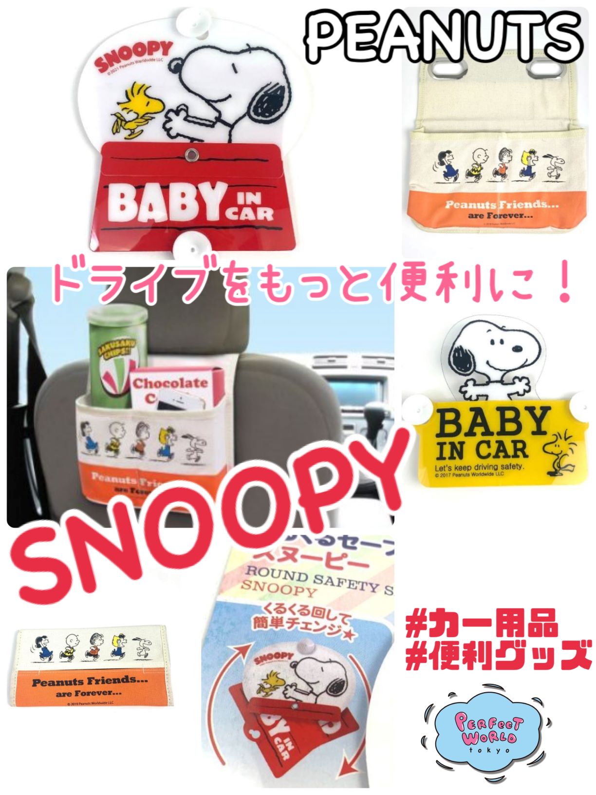 連休の準備をしよう！今日ポチってまだ間に合う。スヌーピーが車でのお出かけを可愛くアシストしてくれる♪”クルクル回るセーフティサイン”やシートに取り付ける、可愛いシートバックポケットなど便利なカーグッズでテンション急上昇。