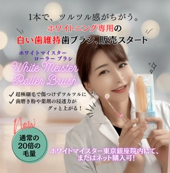 ホワイトニング専用ローラー型歯ブラシが10月1日発売！ 「ホワイトマイスター東京銀座院」院長オリジナル商品