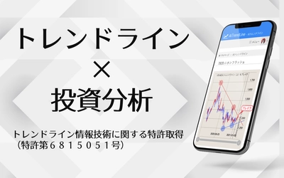 業界初、株価トレンドラインによる 統計的な投資分析を行う技術で特許を取得！ ～急騰期待の銘柄抽出AIシステム(特許6815051号)～