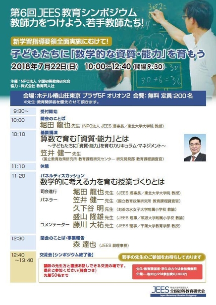 第6回 JEES教育シンポジウム